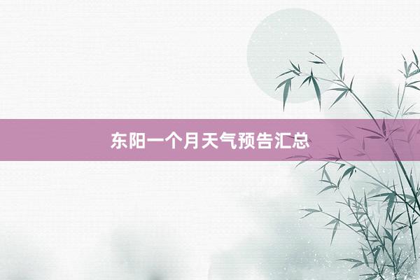 东阳一个月天气预告汇总