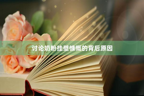 讨论奶粉挂壁慷慨的背后原因