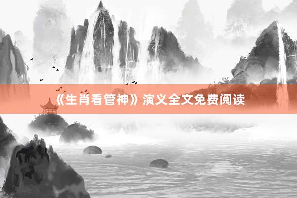 《生肖看管神》演义全文免费阅读